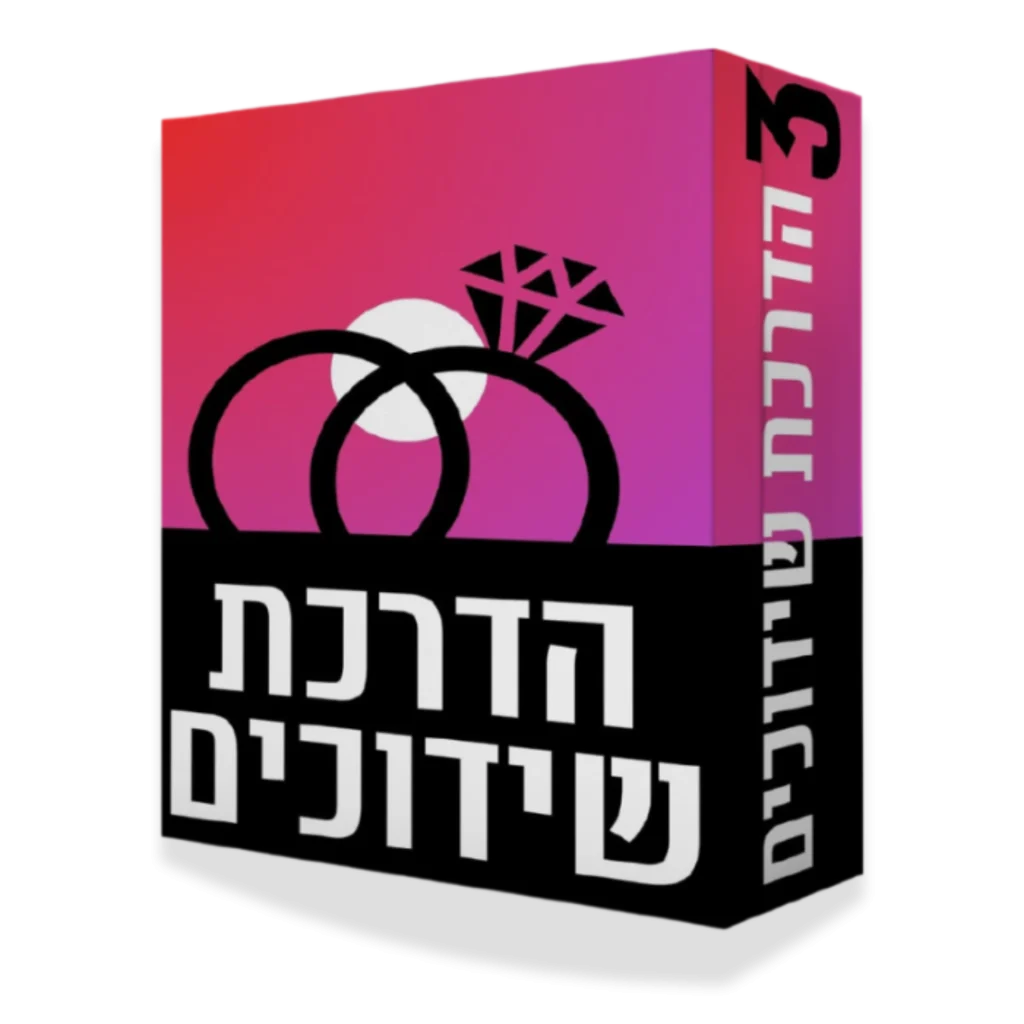 הדרכת שידוכים