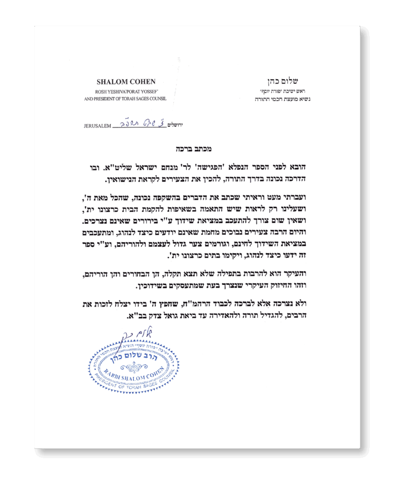 מכתב ברכה מהגאון רבי שלום כהן זצ״ל לספר הפגישה