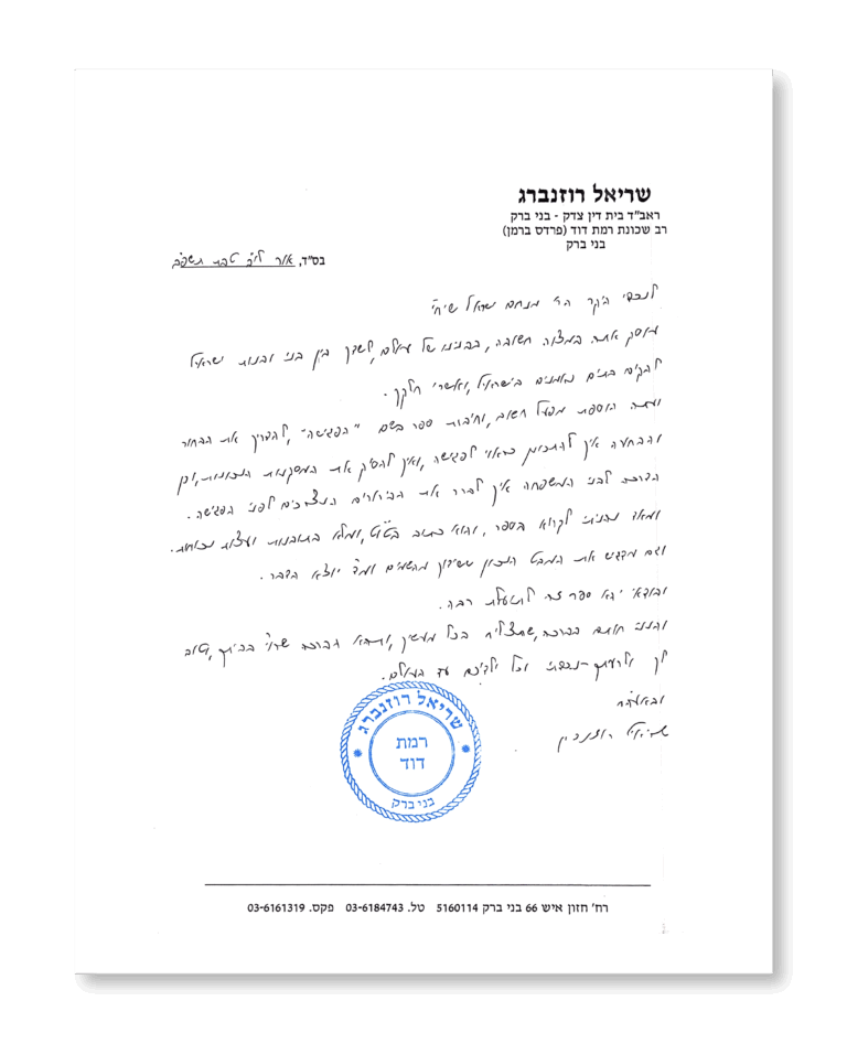 מכתב ברכה מהרב שריאל רוזנברג לספר הפגישה
