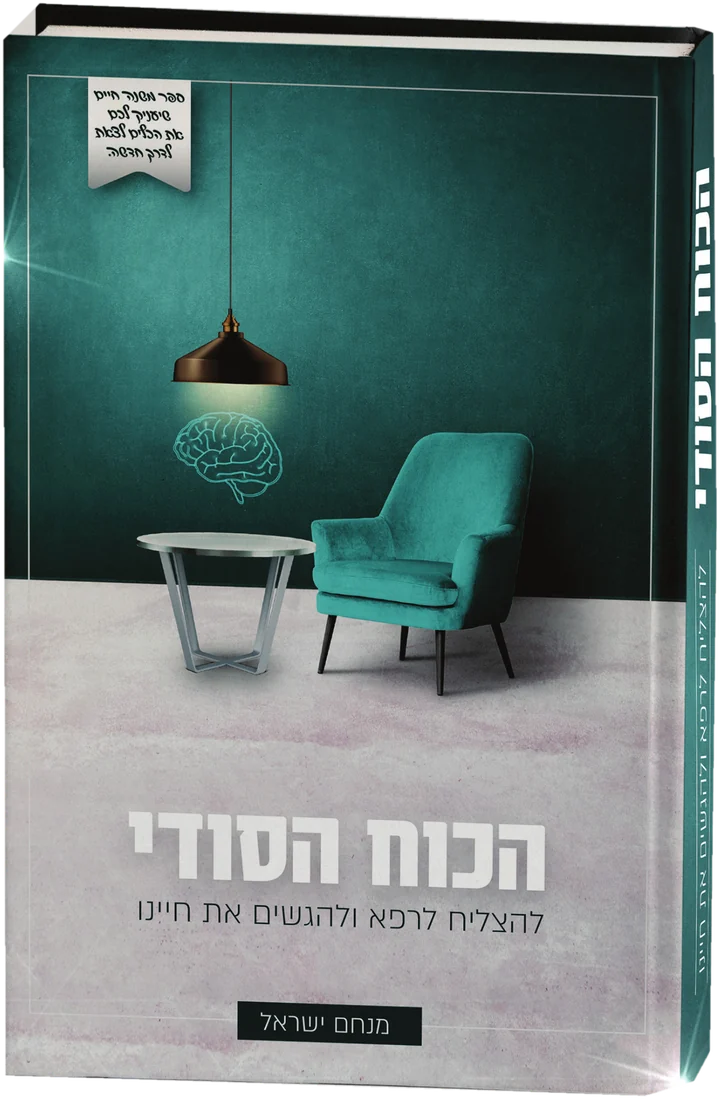 הספר הכוח הסודי, להצליח, לרפא ולהגשים את חיינו, מאת הרב מנחם ישראל