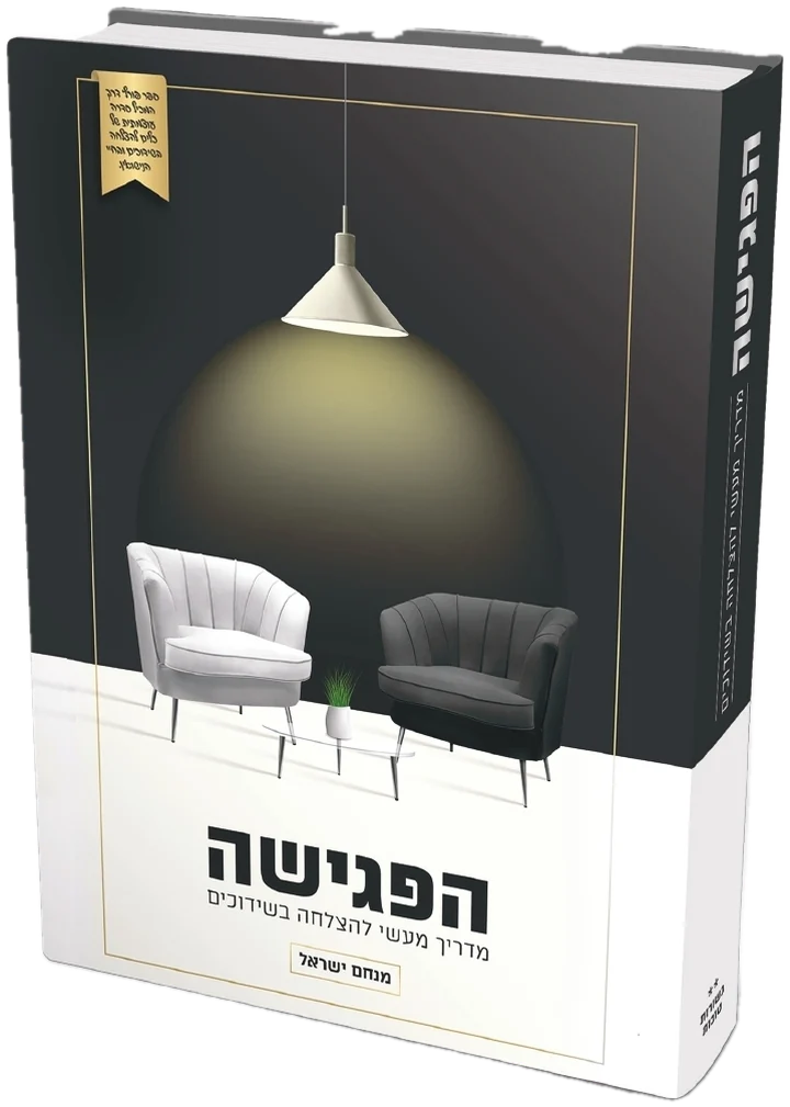 הספר הפגישה, מדריך מעשי להצלחה בשידוכים, מאת הרב מנחם ישראל
