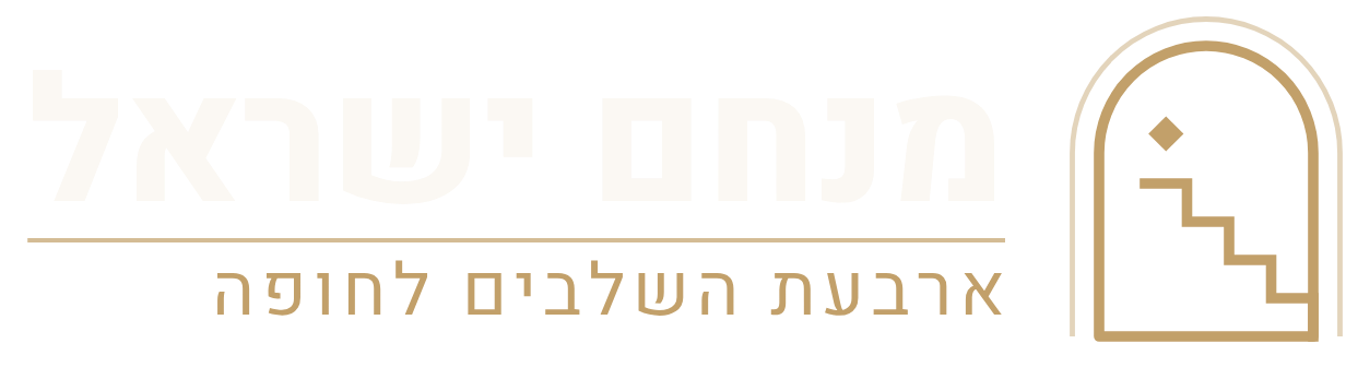 מנחם ישראל, ארבעת השלבים לחופה