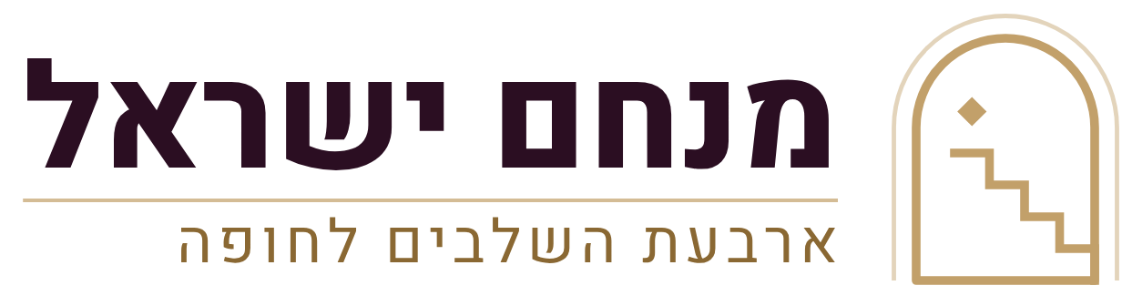 מנחם ישראל, ארבעת השלבים לחופה
