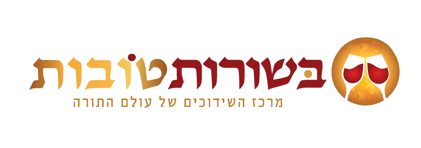 בשורות טובות, מרכז השידוכים של עולם התורה